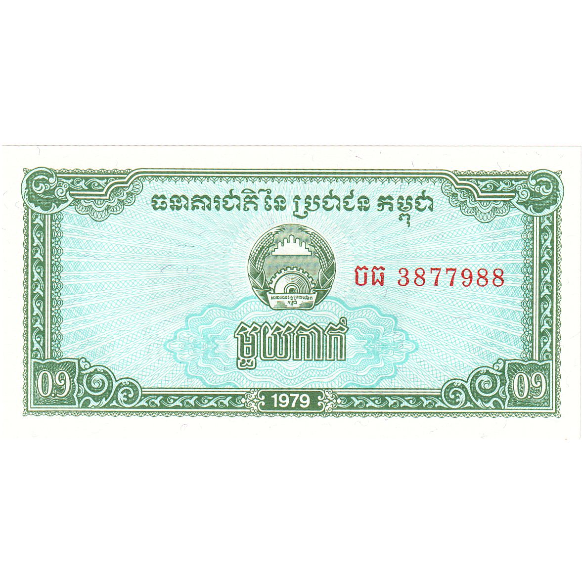 Cambogia, 0.1 Riel (1 Kak), 1979, KM:25a, FDS