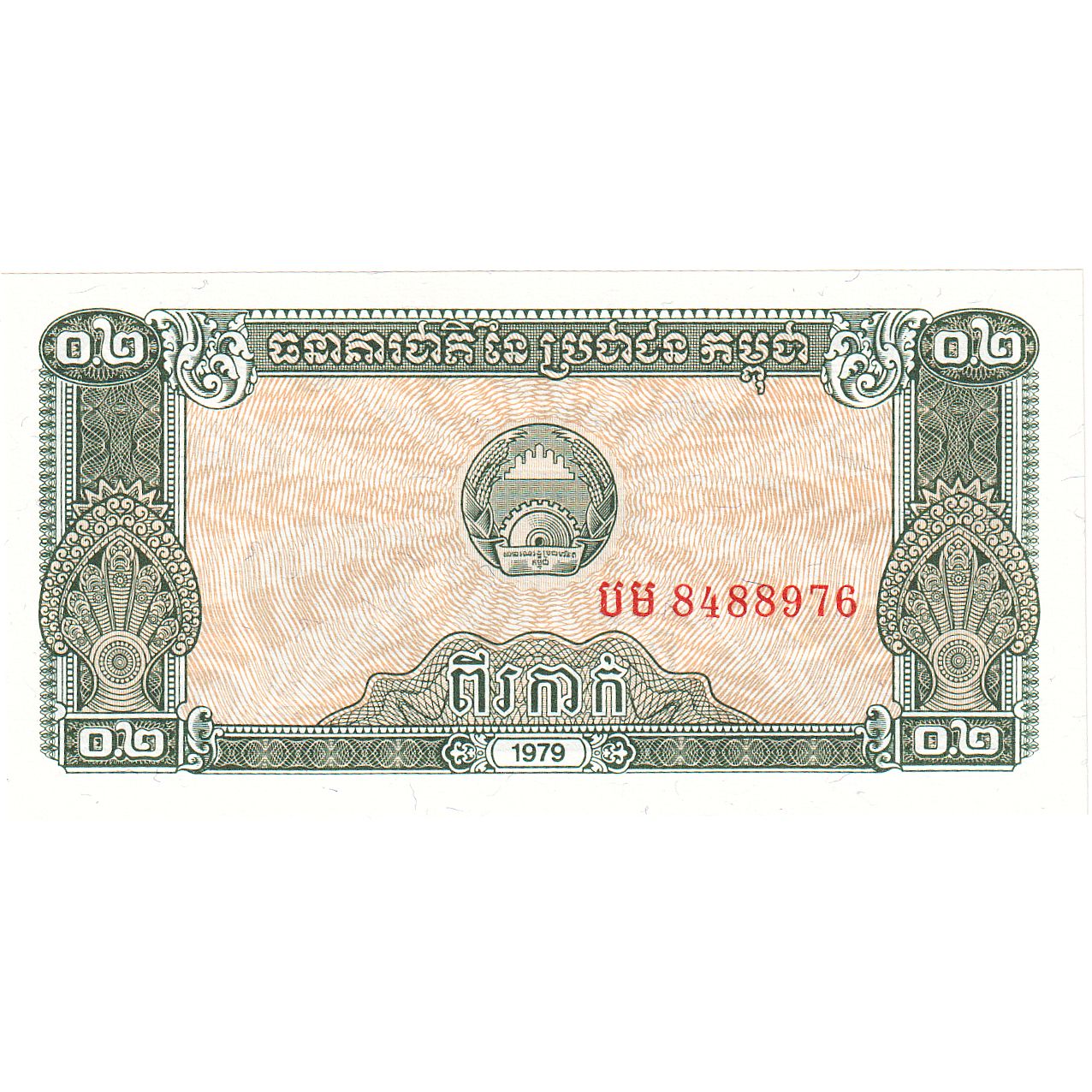 Billete, 0.2 Riel (2 Kak), 1979, Camboya, KM:26a, UNC