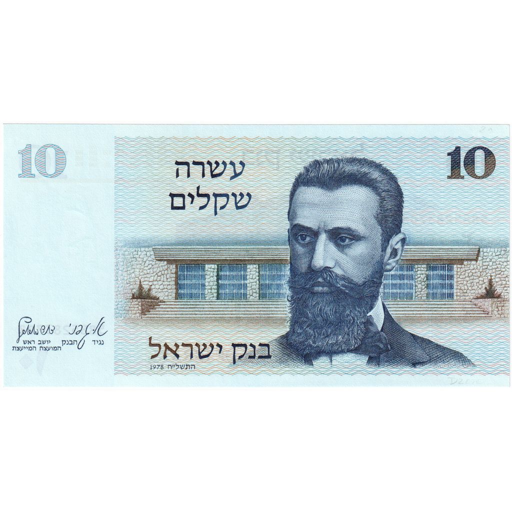 10 Sheqalim, 1978, Israel, KM:45, SC