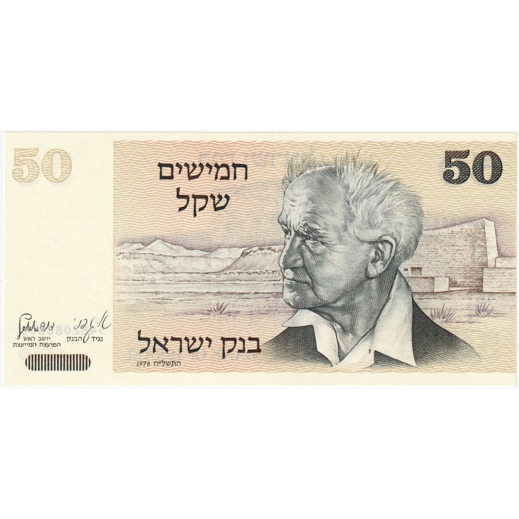 Israel, 50 Sheqalim, 1978, KM:46a, UNC(65-70)