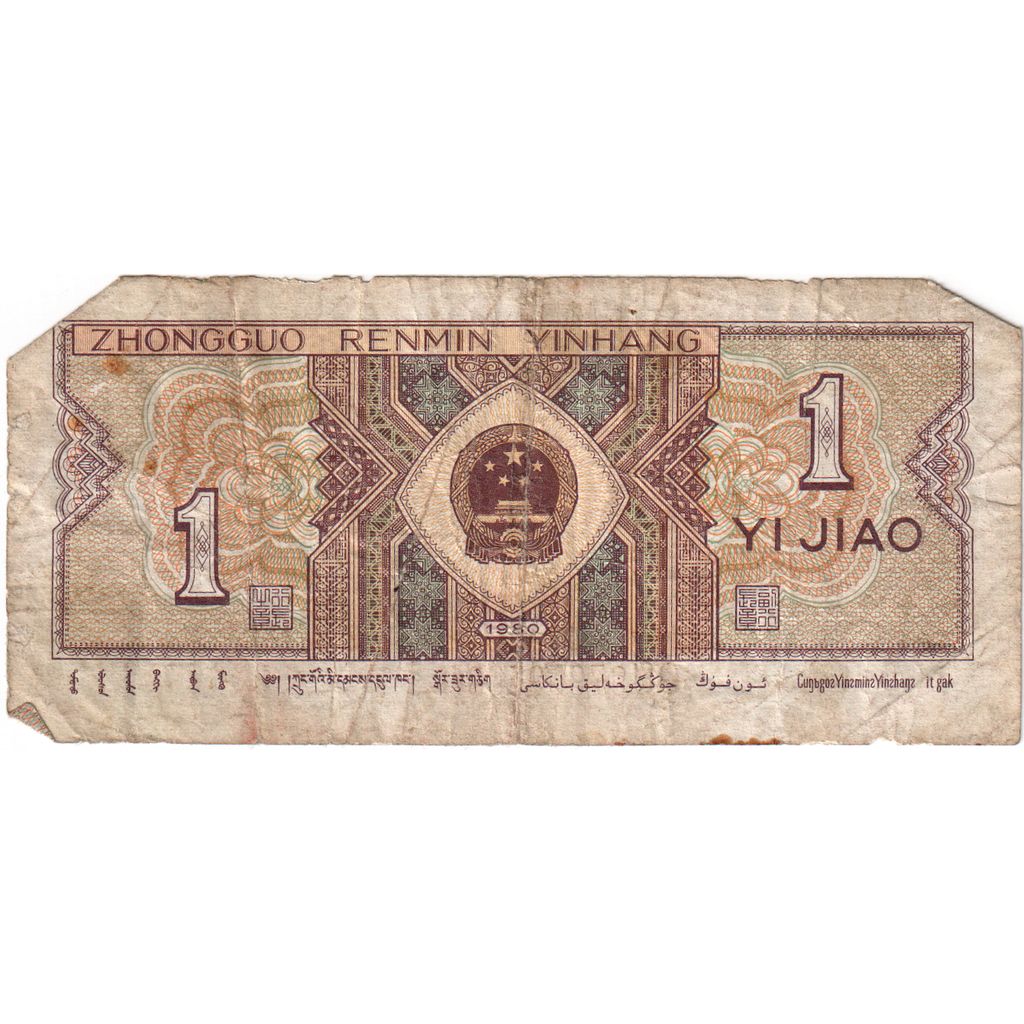 China, 1 Yüan, 1990, KM:884b, VF(20-25)