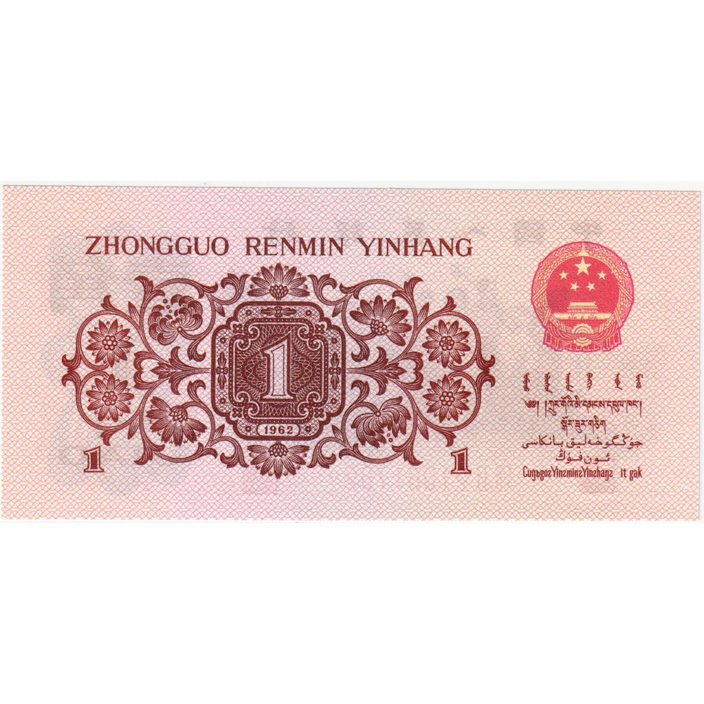 China, 1 Jiao, 1962-1965, 1962, KM:877c, UNC(65-70)