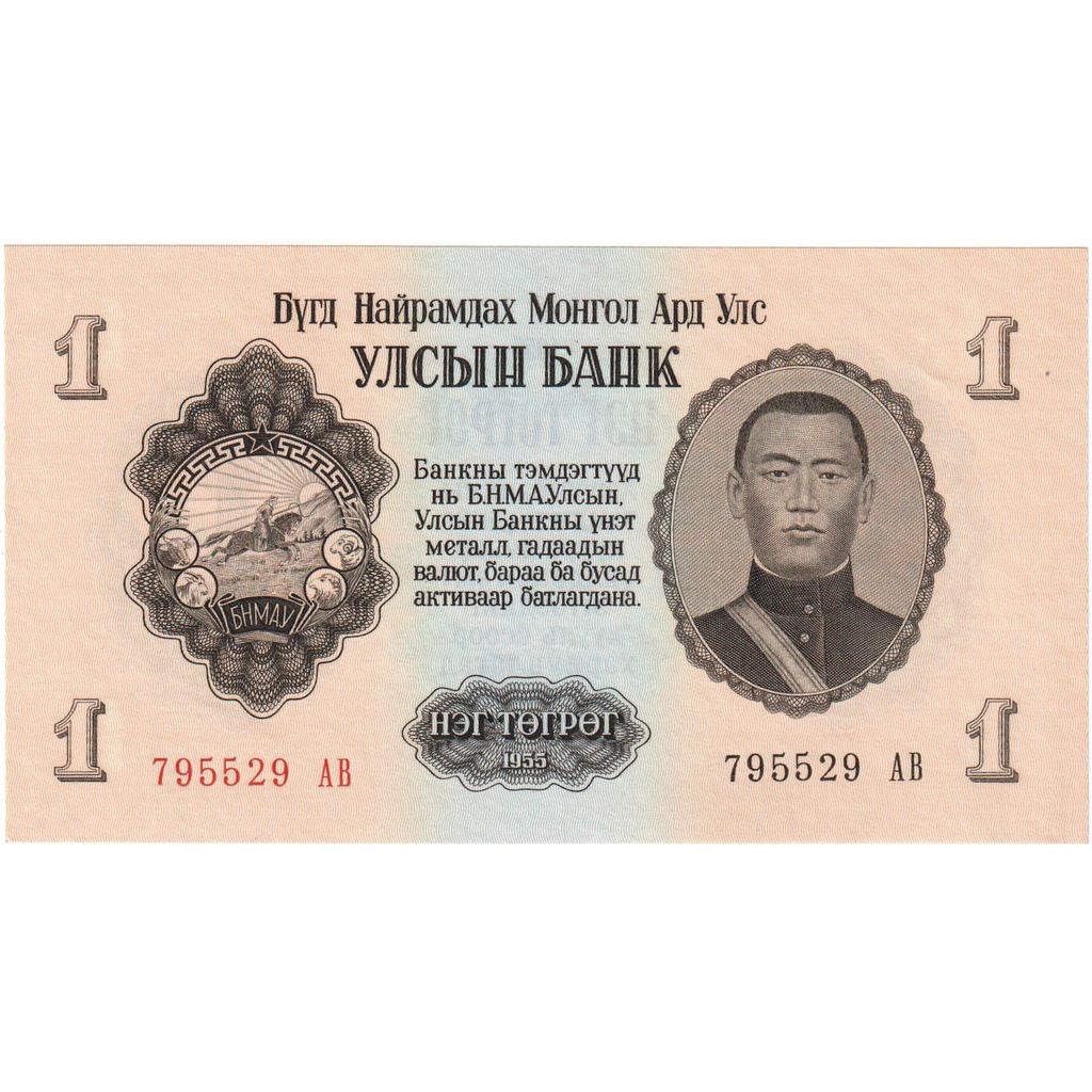 Mongolia, 1 Tugrik, 1955, KM:28, FDS