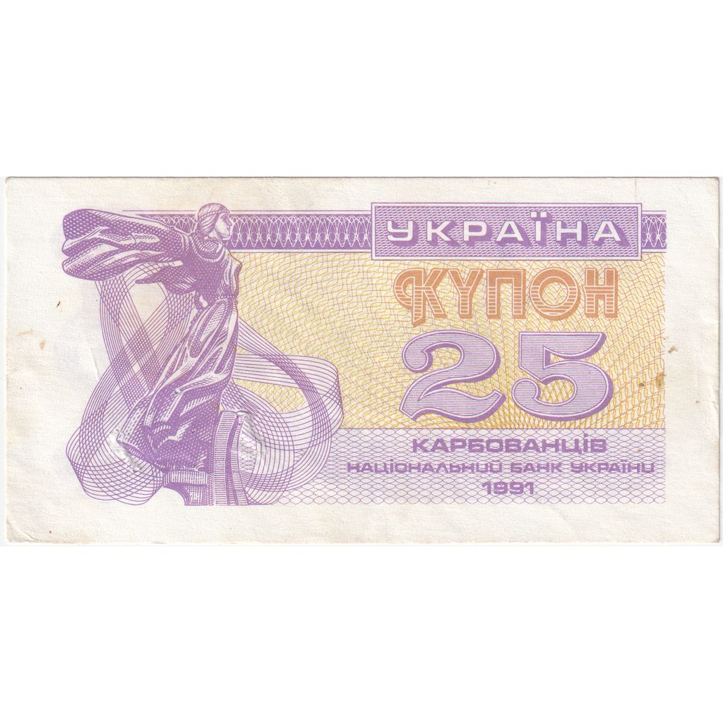 Ukraine, 25 Karbovantsiv, 1991, 1991, KM:85a, EF(40-45)