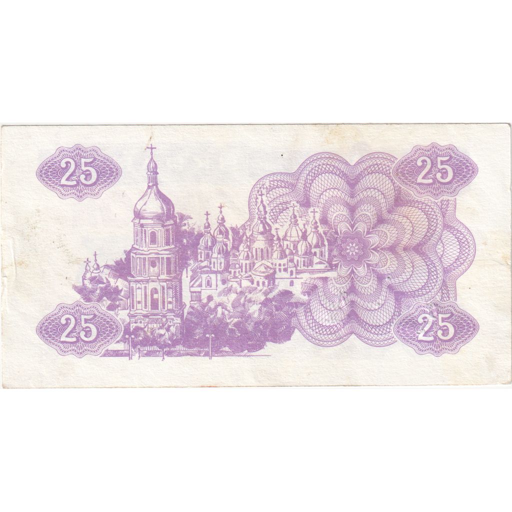 Ukraine, 25 Karbovantsiv, 1991, 1991, KM:85a, EF(40-45)