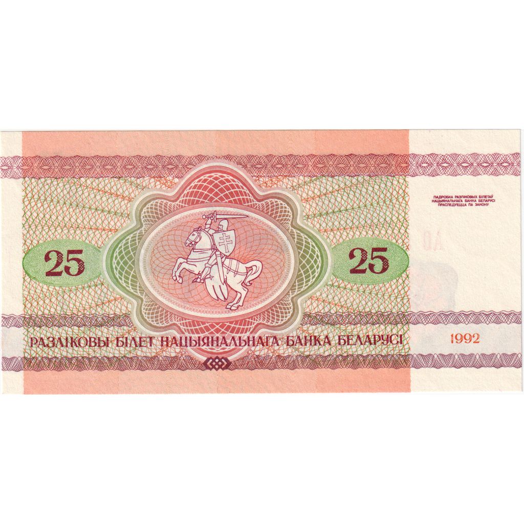 Belarus, 25 Rublei, 1992-1996, 1992, KM:6a, UNZ