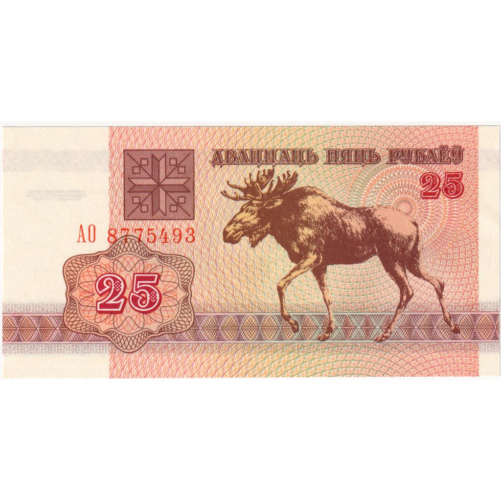 Belarus, 25 Rublei, 1992-1996, 1992, KM:6a, UNZ