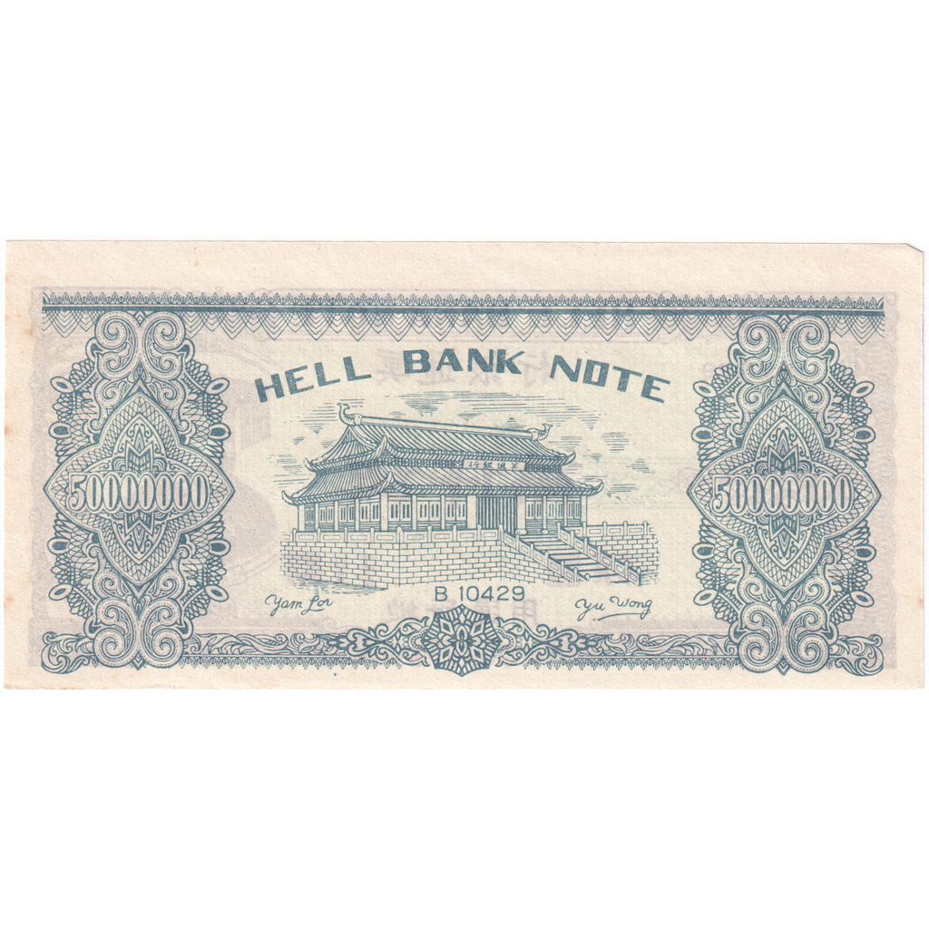 Banknot, China, Yuan, 1999, HELL BANKNOTE, UNC(63)