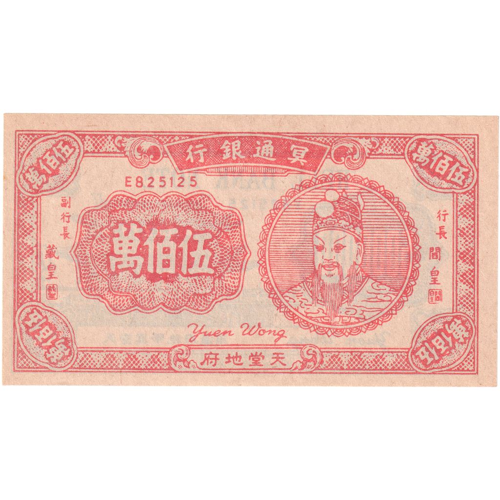 China, Yuan, HELL BANKNOTE, UNC(63)