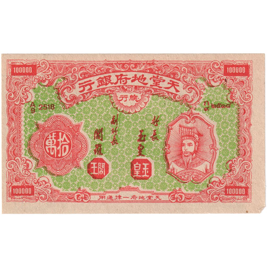 China, Yuan, 100000 HELL BANKNOTE, UNZ
