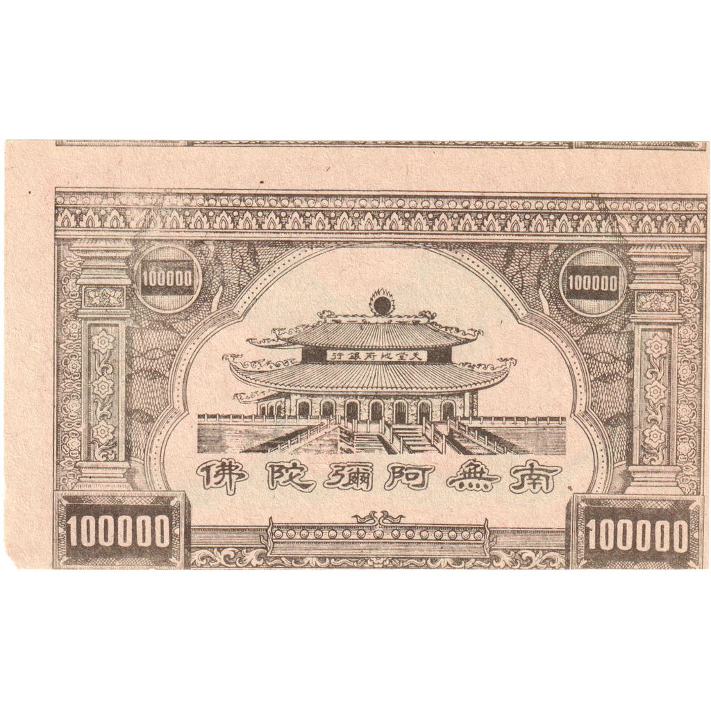 China, Yuan, 100000 HELL BANKNOTE, UNZ