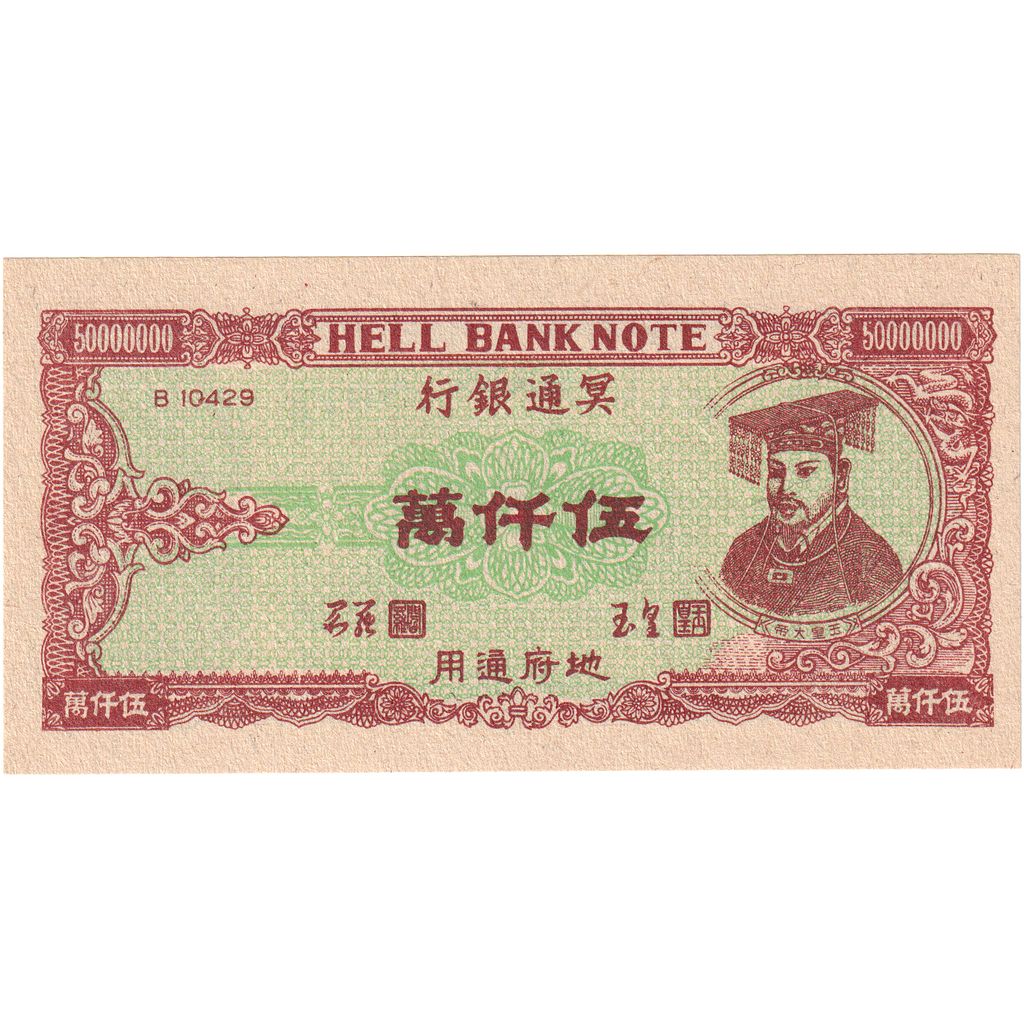Yuan, China, 50000000 HELL BANKNOTE, UNC