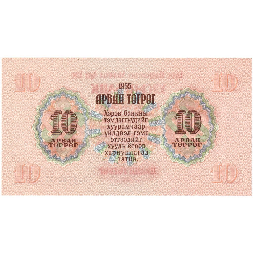 Mongolia, 10 Tugrik, 1955, KM:31, UNC(65-70)