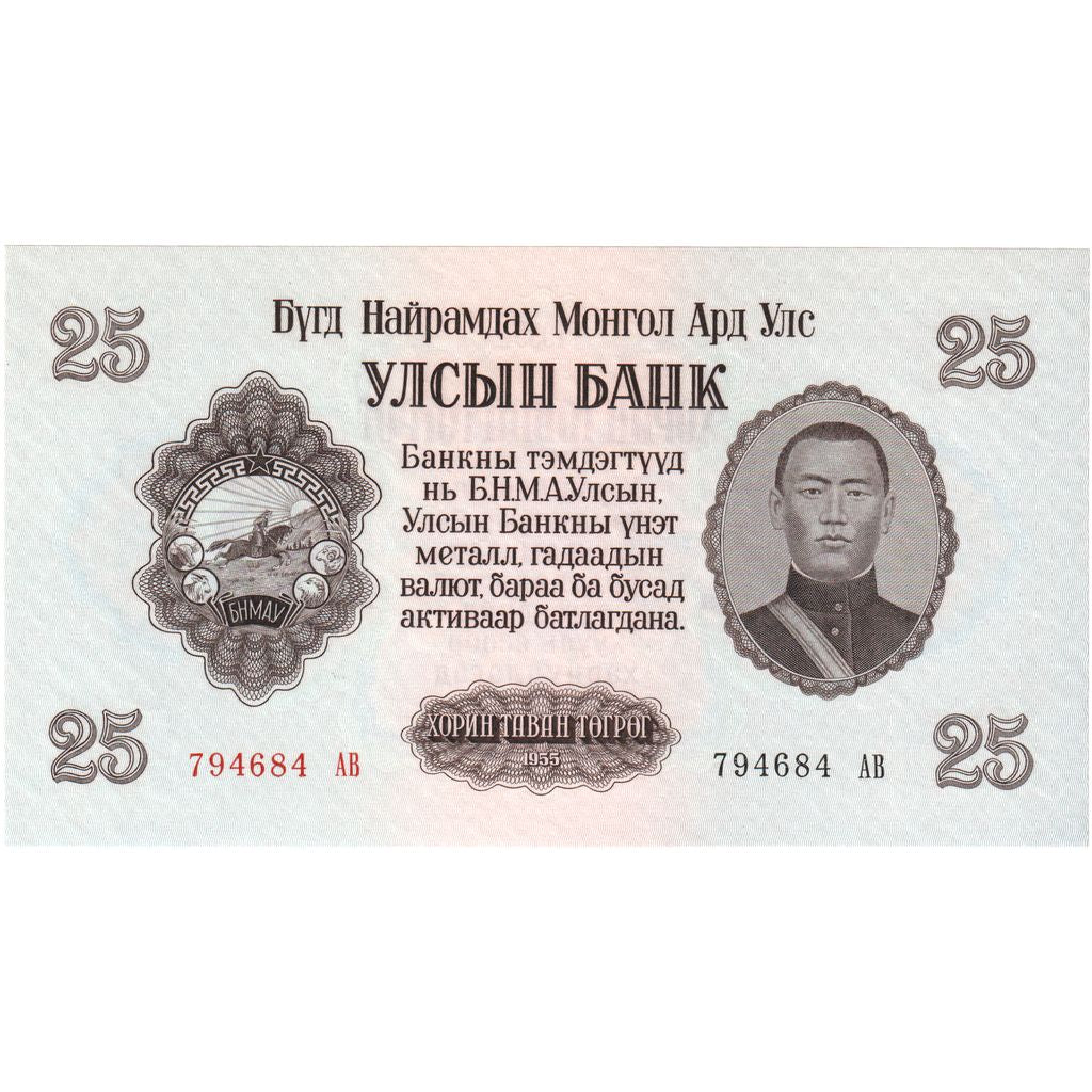 Mongolia, 25 Tugrik, 1955, KM:32, UNC(65-70)