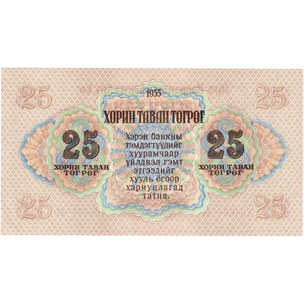 Mongolia, 25 Tugrik, 1955, KM:32, UNC(65-70)