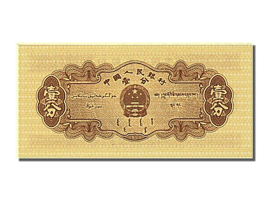 Geldschein, China, 1 Fen, 1953, UNZ