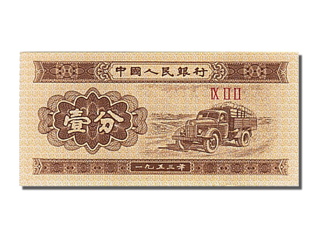 Banknot, China, 1 Fen, 1953, UNC(65-70)