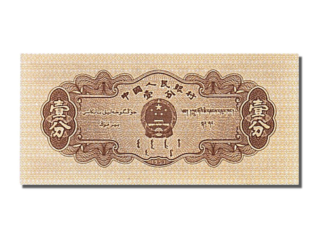 Banknot, China, 1 Fen, 1953, UNC(65-70)