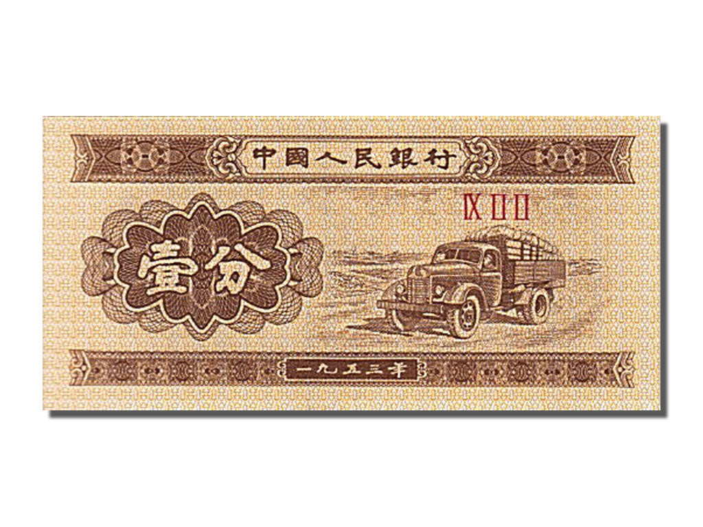 Banknot, China, 1 Fen, 1953, UNC(65-70)