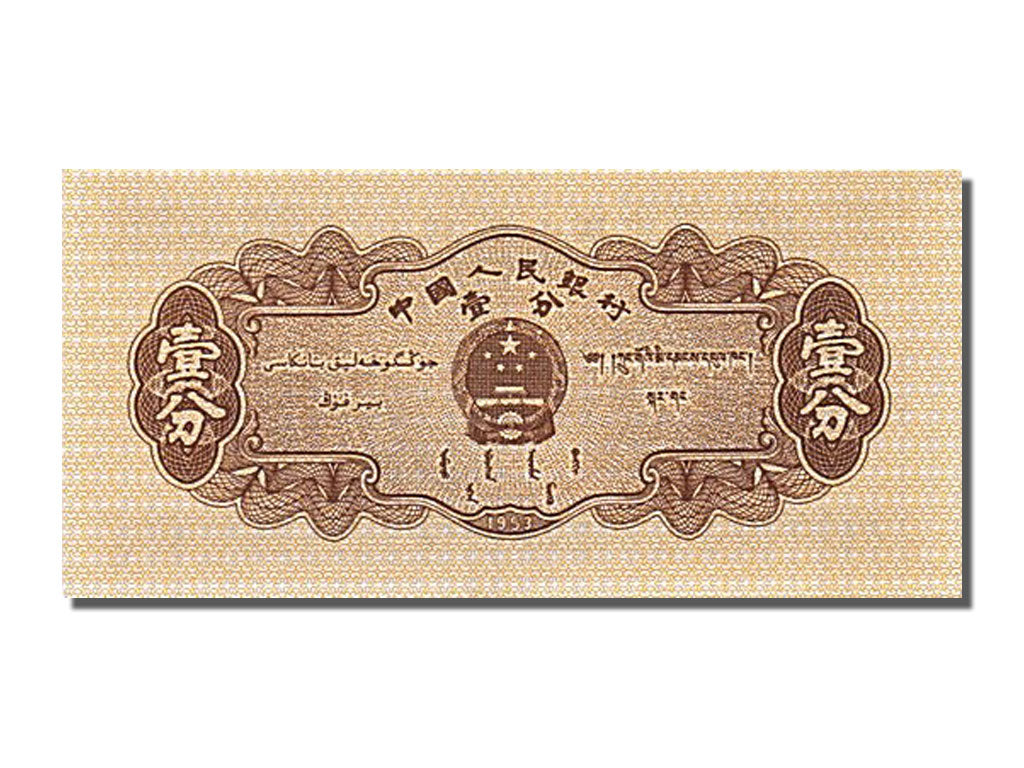 Banknot, China, 1 Fen, 1953, UNC(65-70)