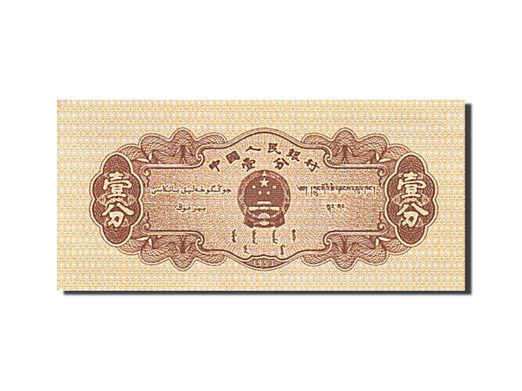 Banknote, China, 1 Fen, 1953, UNC(63)