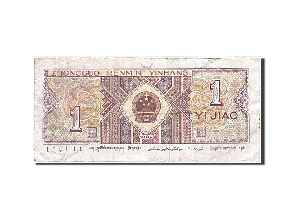 Banknote, China, 1 Jiao, 1980, 1980, KM:881a, VF(20-25)