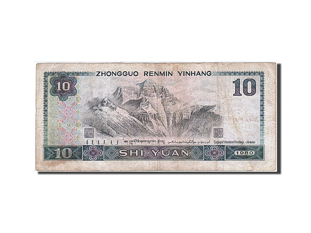 Geldschein, China, 10 Yüan, 1980, 1980, KM:887a, S