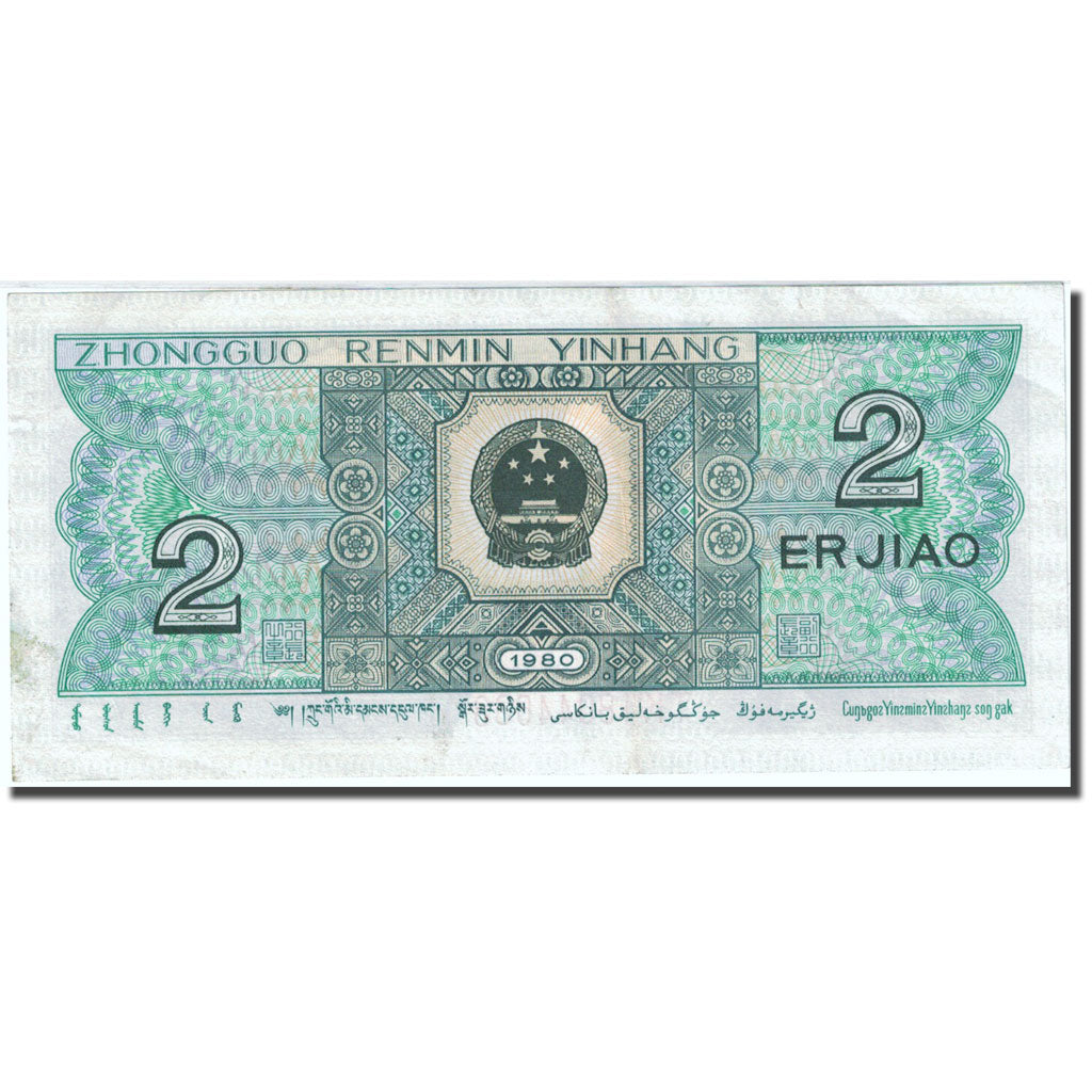 Banknote, China, 2 Jiao, 1980, 1980, KM:882a, AU(55-58)