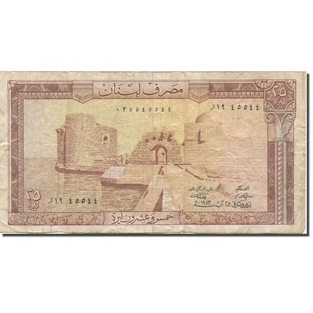 Banknote, Lebanon, 25 Livres, 1964-1983, 1983, KM:64c, VF(20-25)