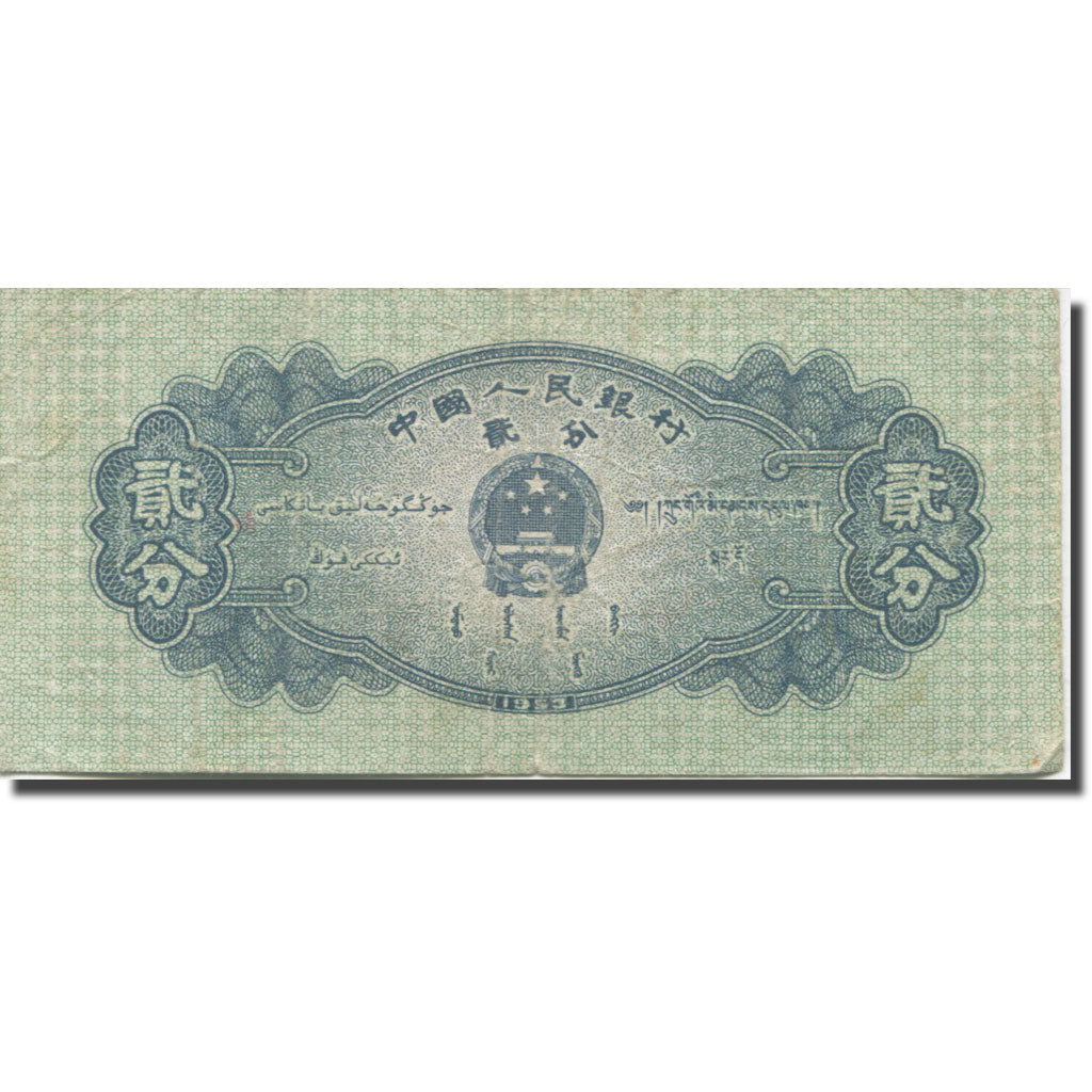 Banknote, China, 2 Fen, 1953, KM:861a, VF(20-25)