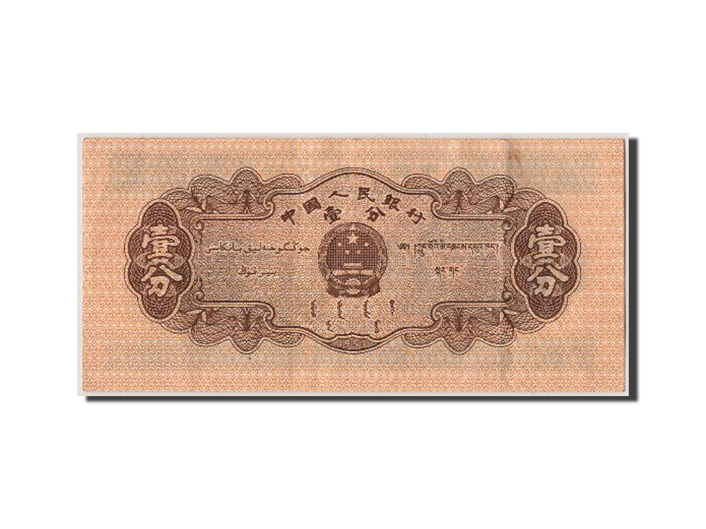 Banknote, China, 1 Fen, 1953, AU(55-58)