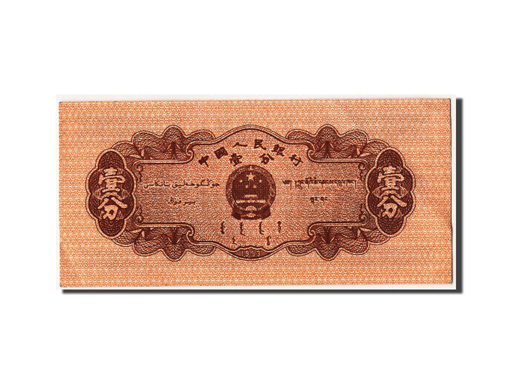 Banknote, China, 1 Fen, 1953, UNC(63)