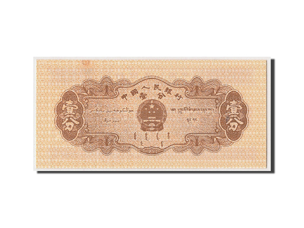 Banknote, China, 1 Fen, Undated (1953), Undated, KM:860c, UNC(63)