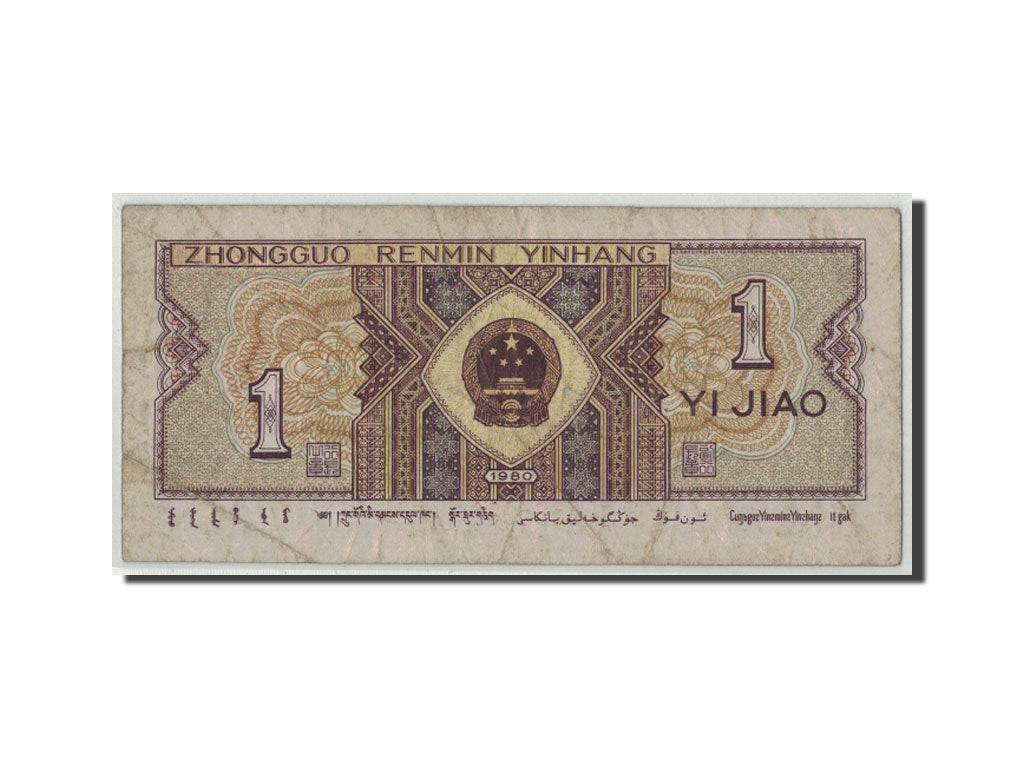 Banknote, China, 1 Jiao, 1980, KM:881a, VG(8-10)