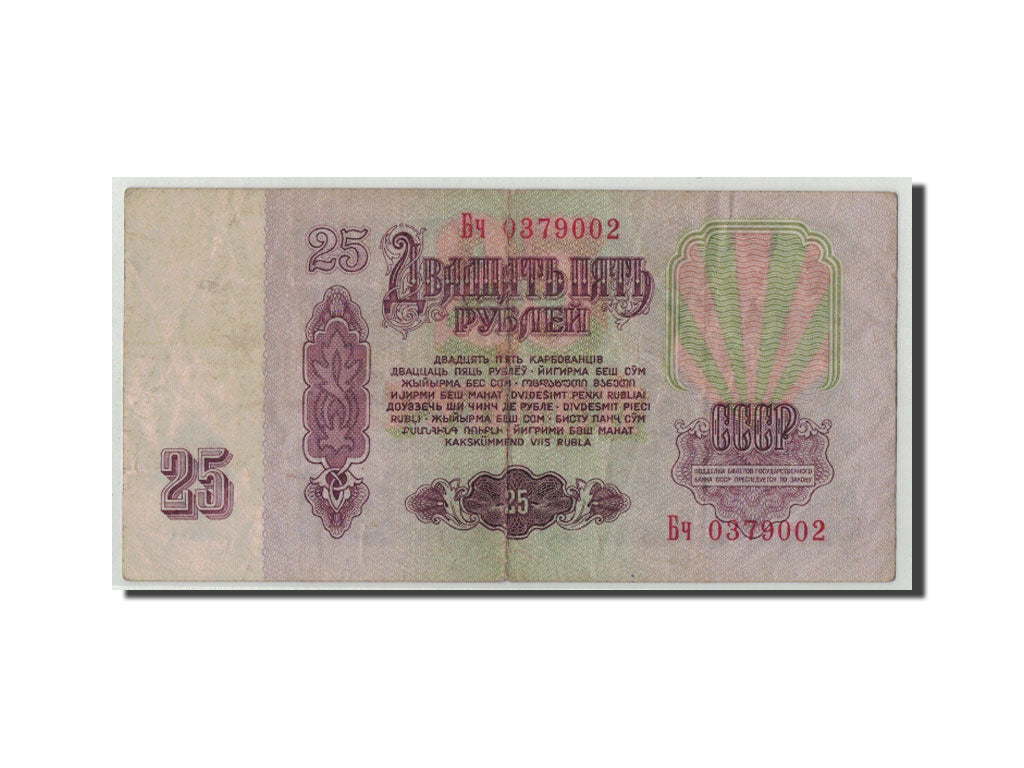 Banknote, Russia, 25 Rubles, 1961, KM:234b, VG(8-10)