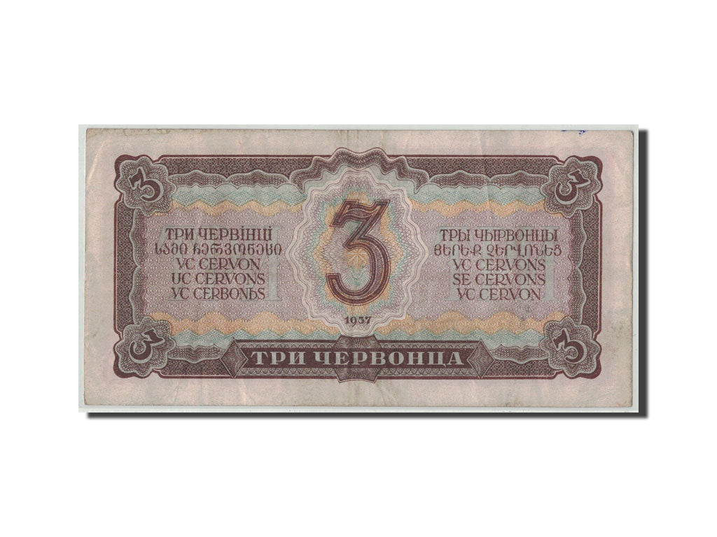 Banknote, Russia, 3 Chervontsa, 1937, KM:203a, VF(20-25)