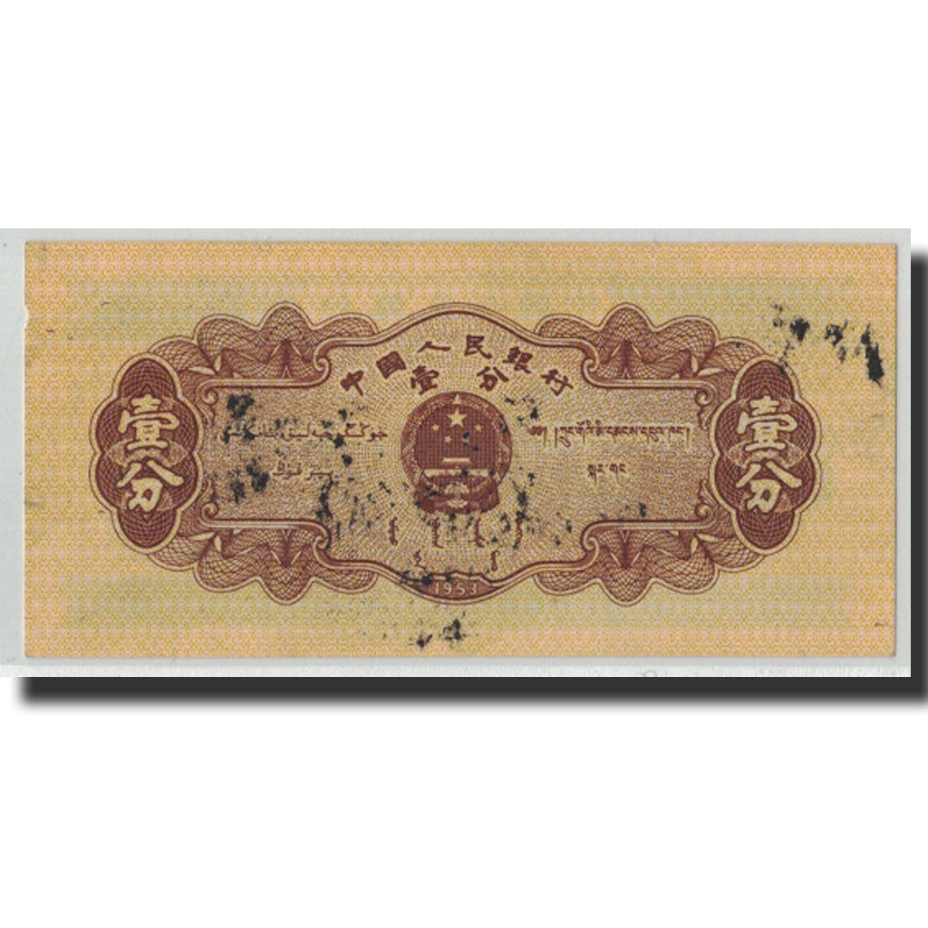 Banknote, China, 1 Fen, 1953, KM:860b, UNC(60-62)