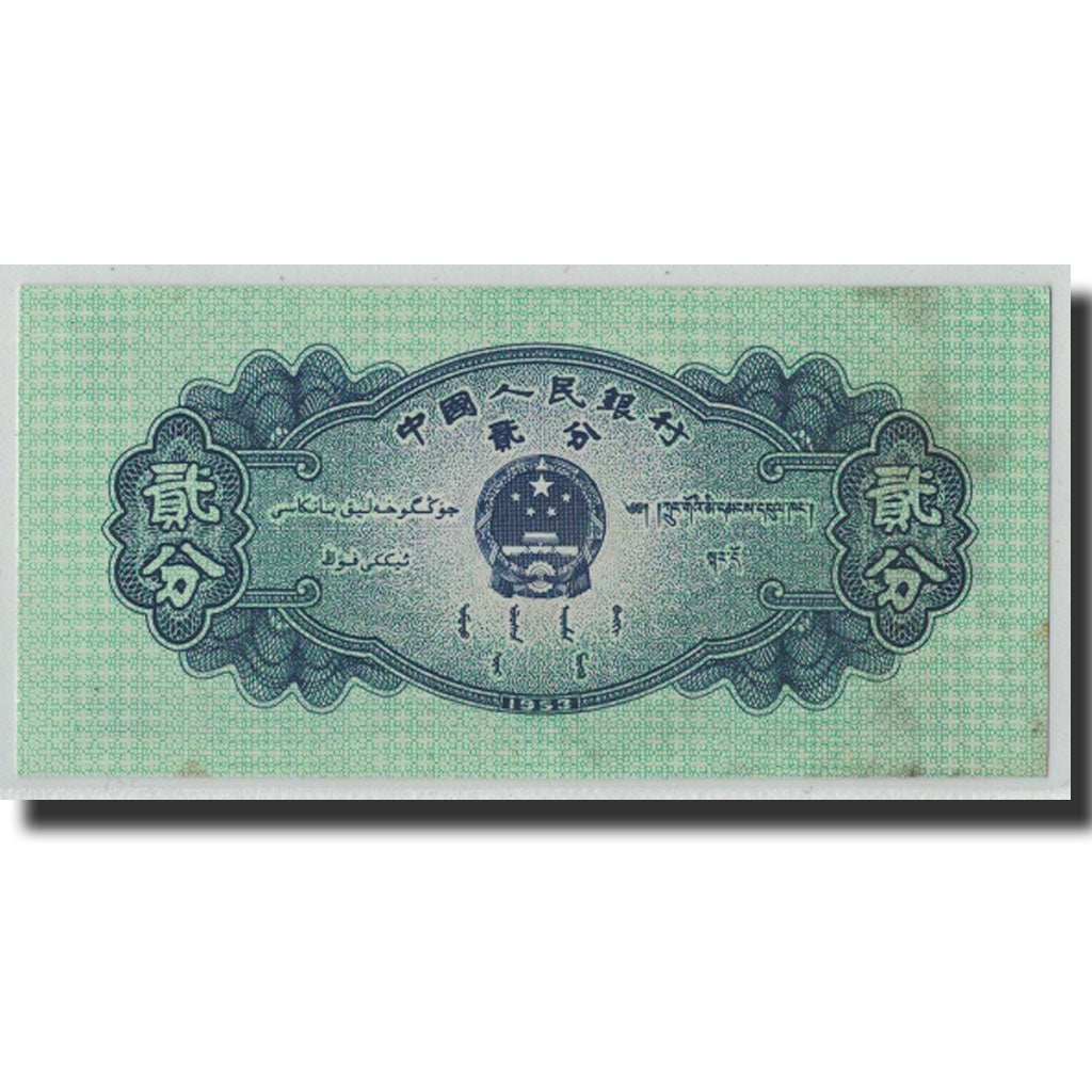 Banknote, China, 2 Fen, 1953, KM:861b, UNC(60-62)