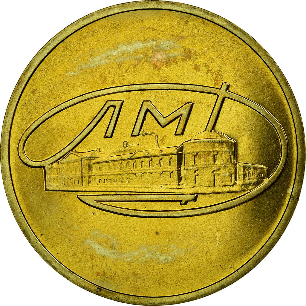 Russia, Token, USSR, Ministry of Finance, Leningrad mint Goznak, AU(55-58)