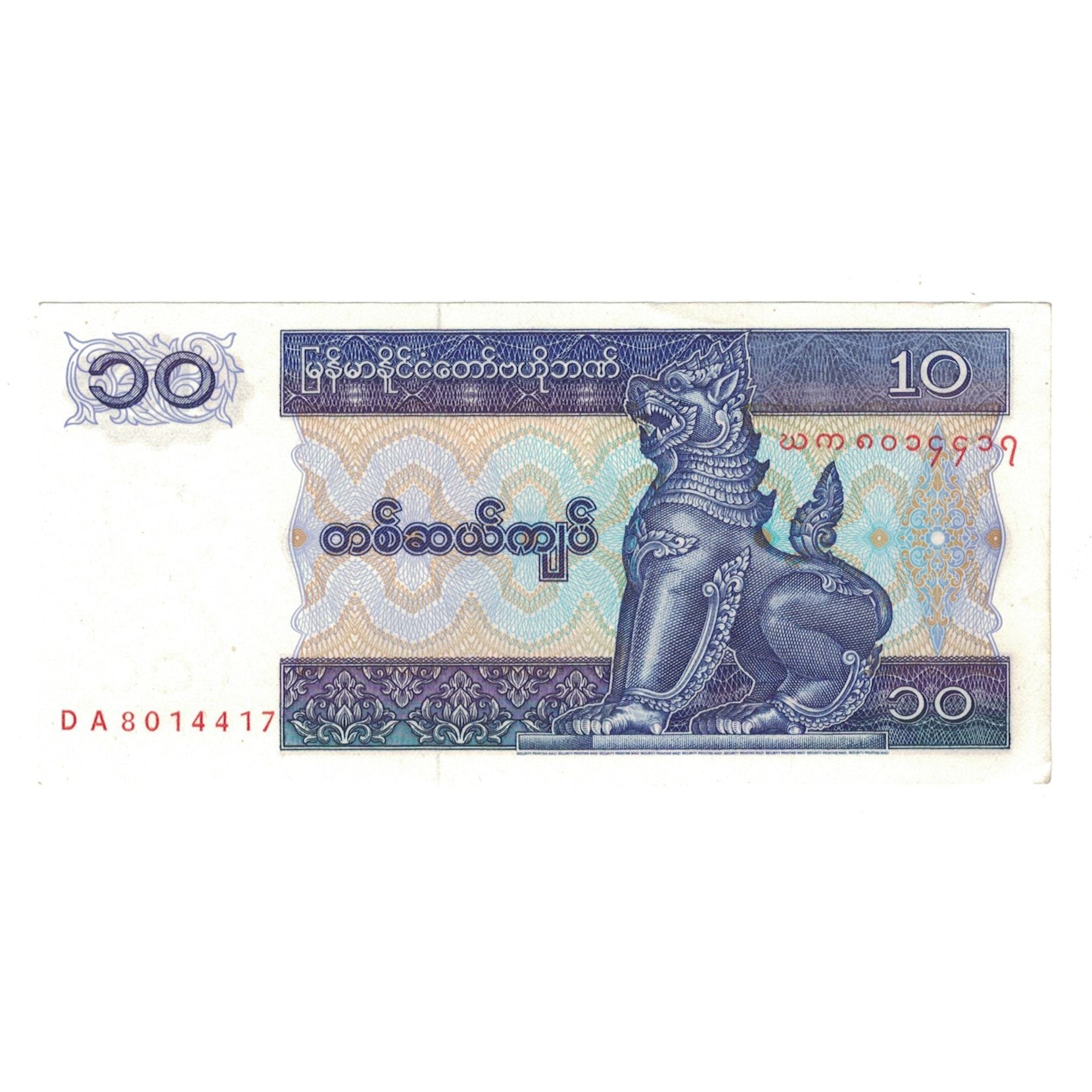 Banconote, Myanmar, 10 Kyats, Undated (1996), KM:71, SPL