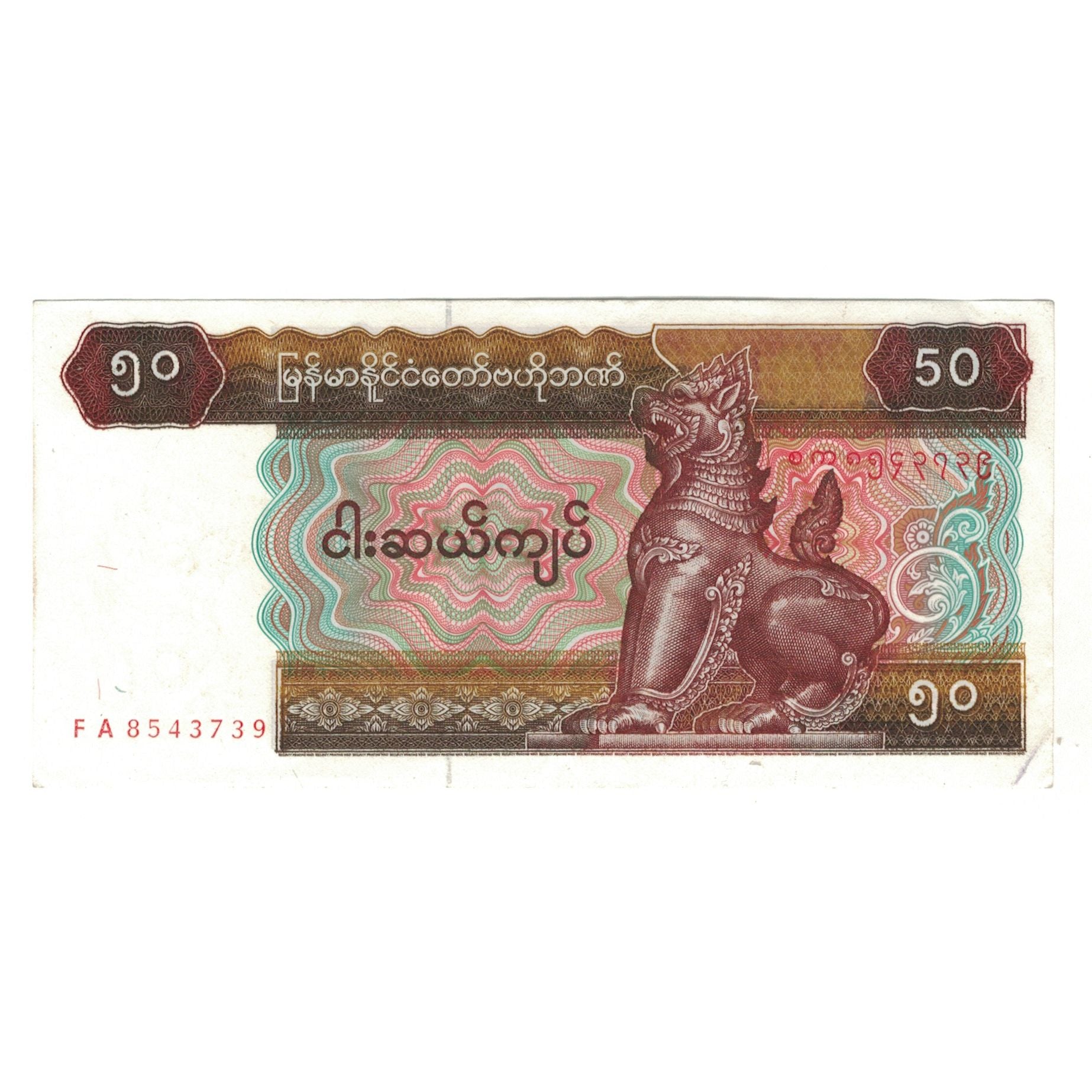 Banconote, Myanmar, 50 Kyats, Undated (1994), KM:73, SPL-