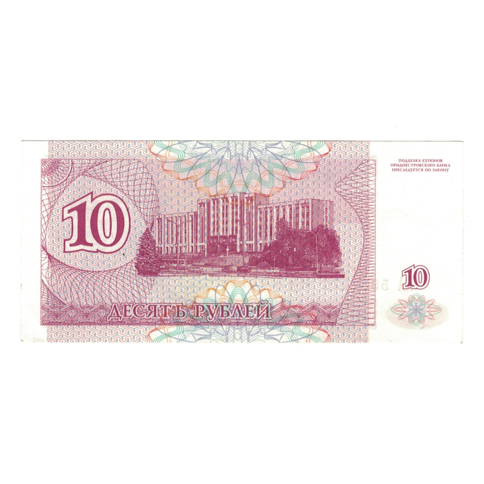 Banknote, Transnistria, 10 Rublei, 1994, Undated (1994), KM:18, AU(55-58)