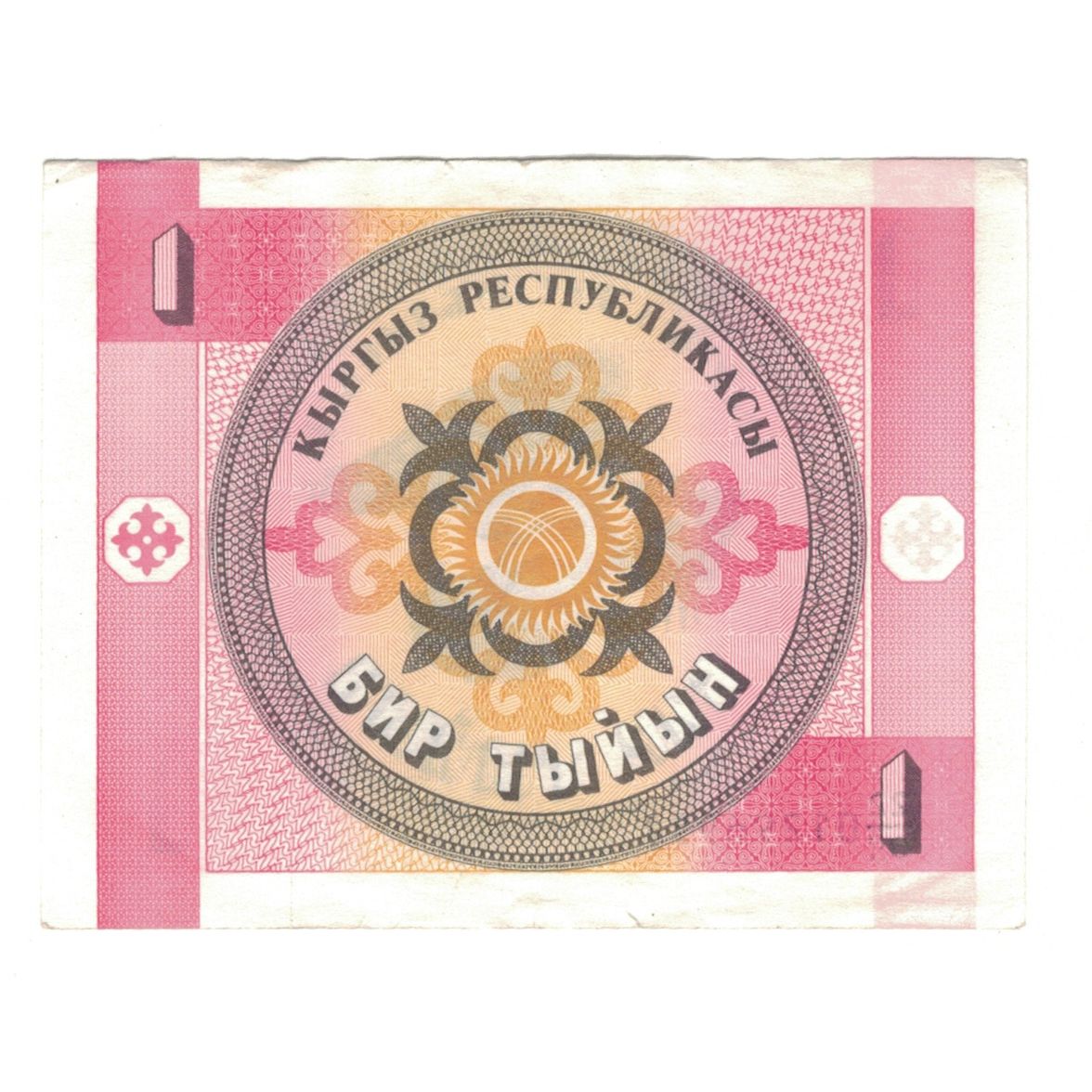 Banknote, KYRGYZSTAN, 1 Tyiyn, Undated (1993), Undated (1993), KM:1, AU(50-53)