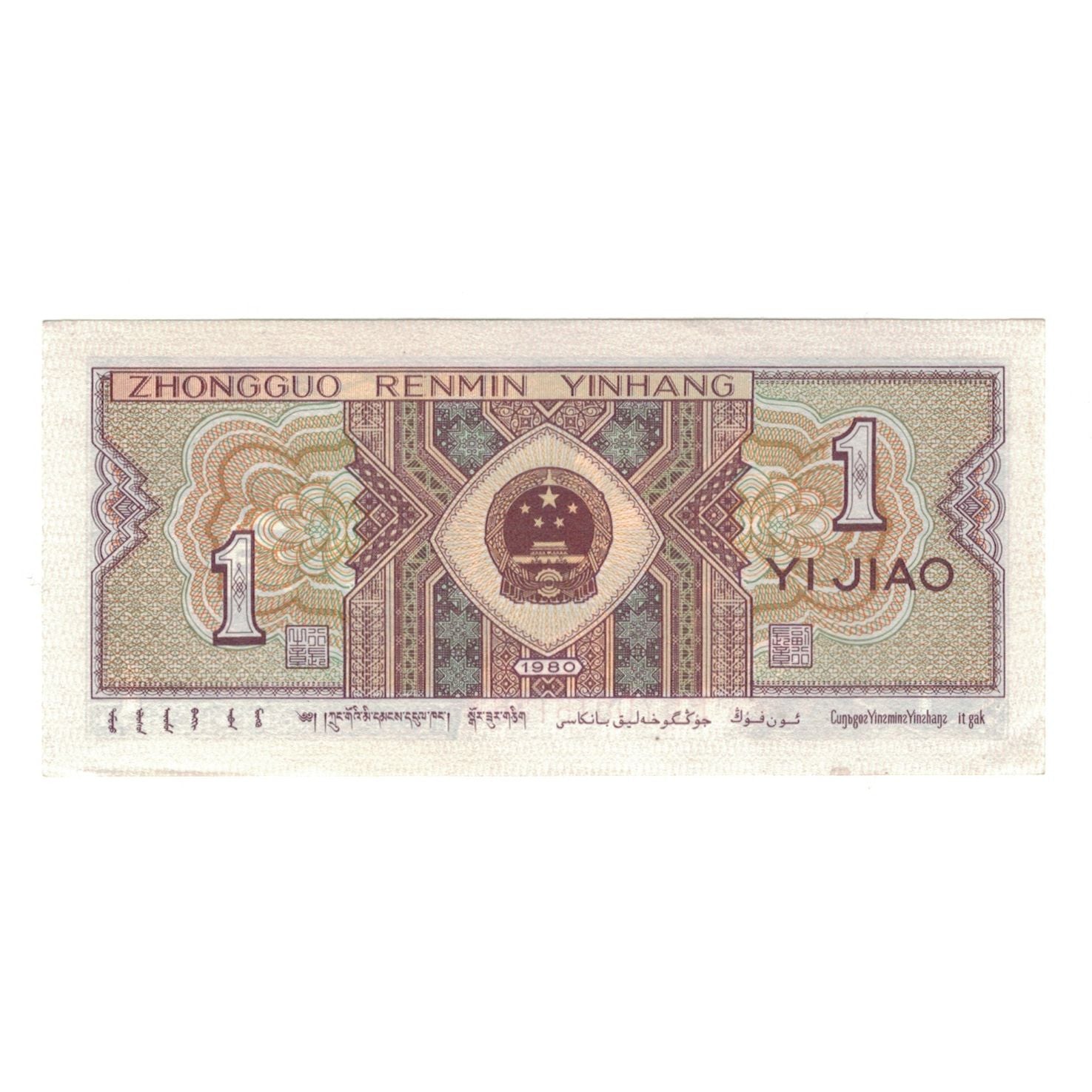 Nota, China, 1 Jiao, 1980, KM:881, UNC(63)