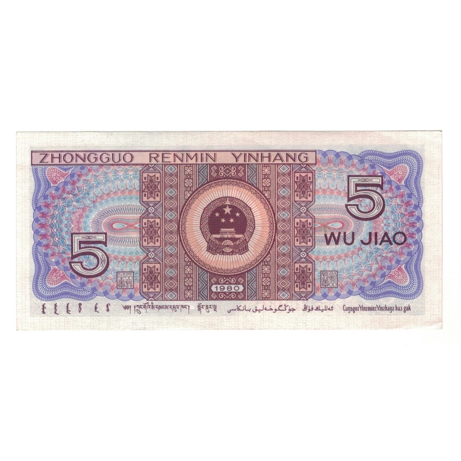 Banconote, Cina, 5 Jiao, 1980, KM:883, SPL-