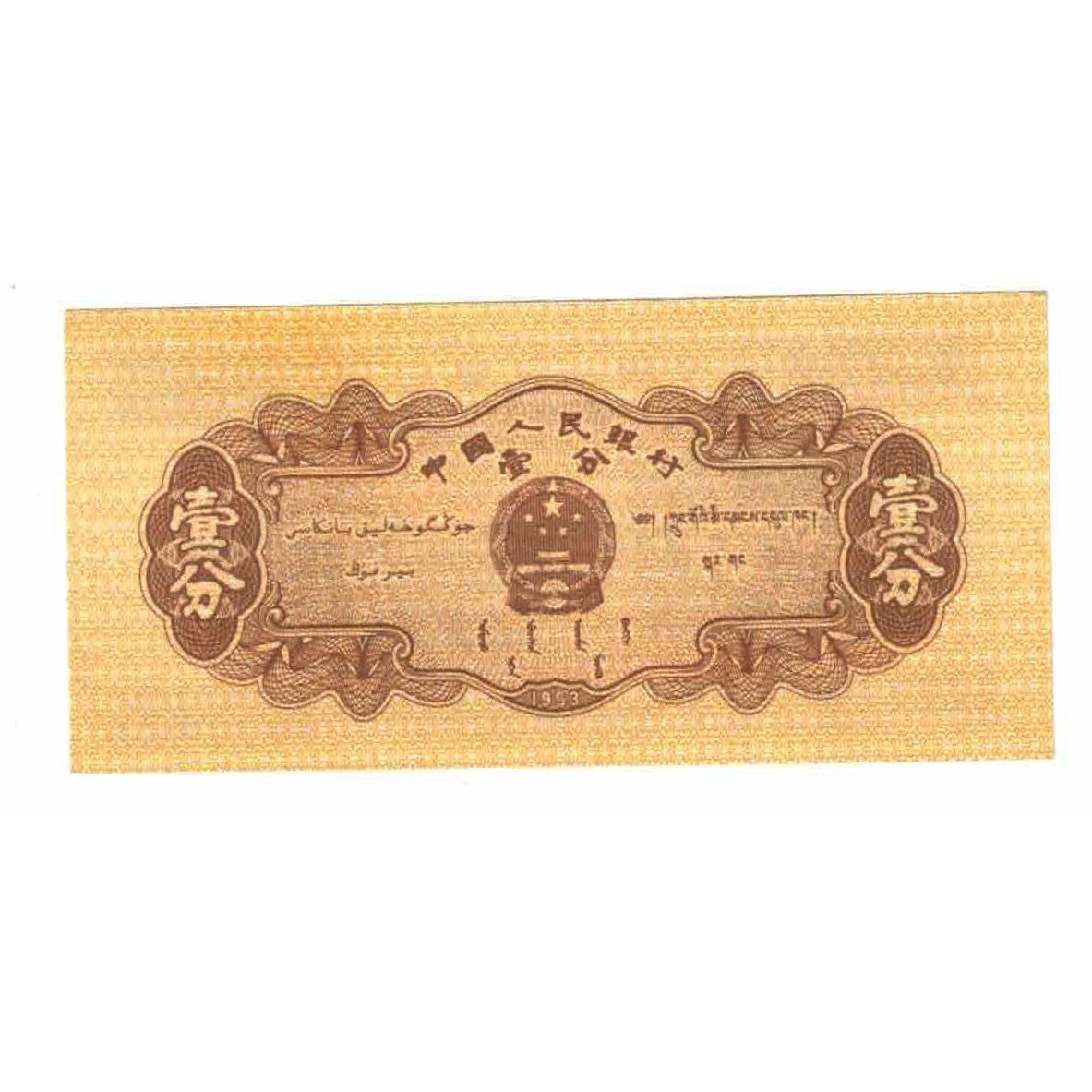 Banconote, Cina, 1 Fen, Undated (1953), KM:860b, SPL