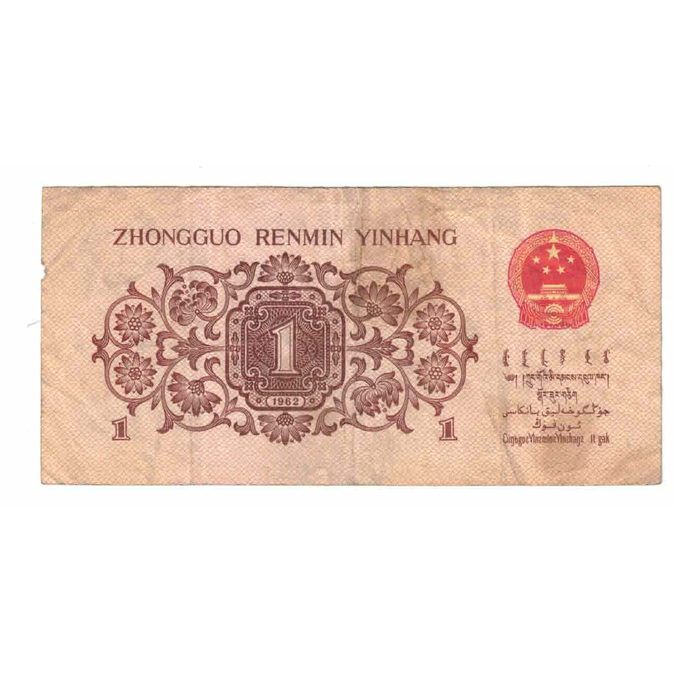 Banconote, Cina, 1 Jiao, Undated (1962), KM:877c, MB