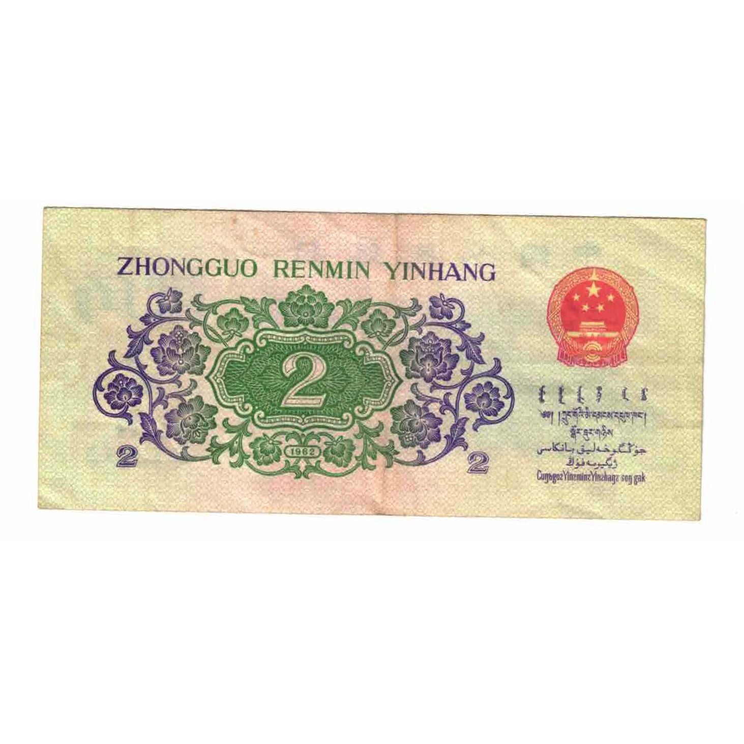 Banconote, Cina, 2 Jiao, 1962, KM:878c, BB