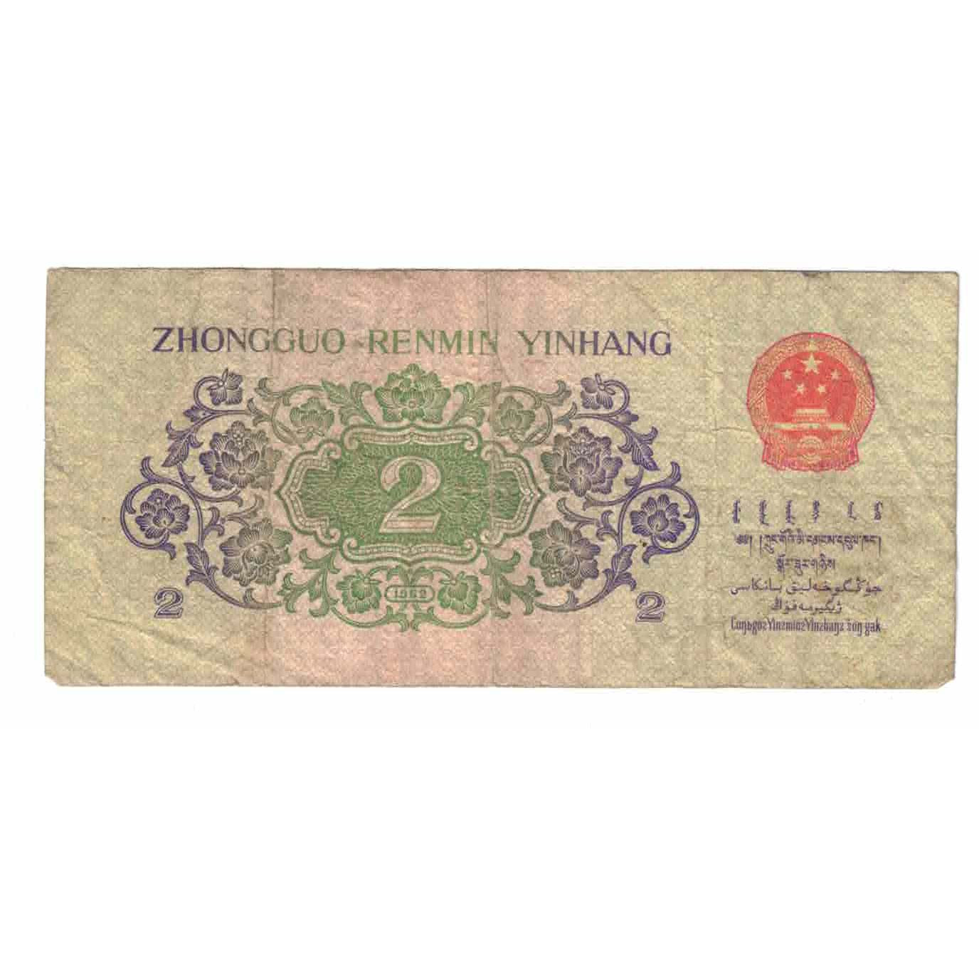 Banknote, China, 2 Jiao, 1962, KM:878b, VF(20-25)