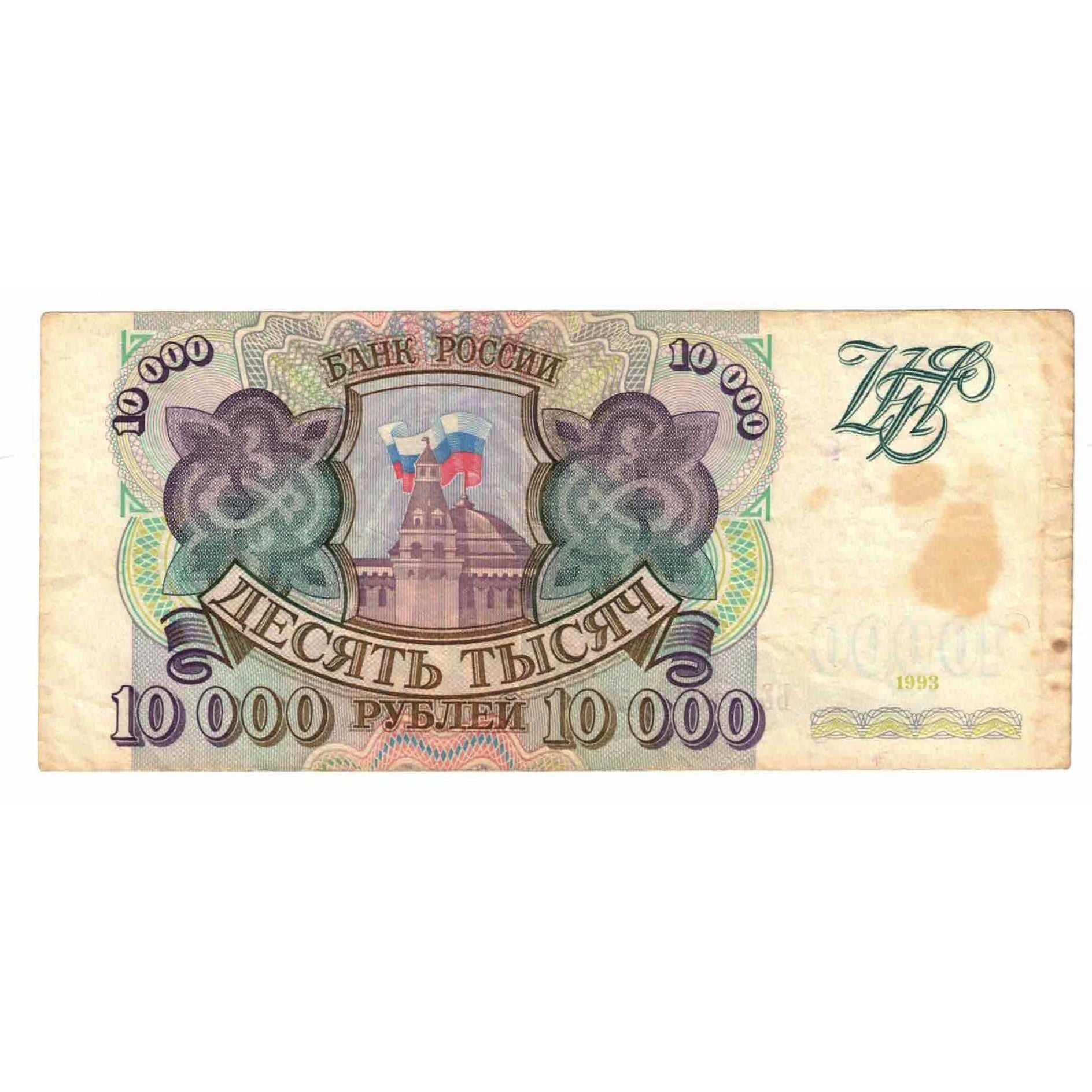 Banknot, Russia, 10,000 Rubles, 1993, KM:259a, EF(40-45)